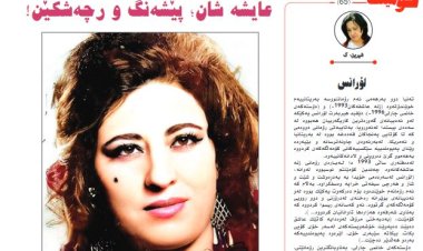 Rojnameya Kurdistana Nû hunermenda Kurd Eyşe Şanê bibîr tîne