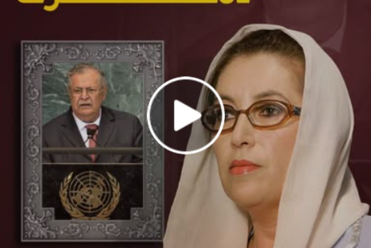 Benazîr Butto: Xwezî ramanên Mam Celal bibûna nexşerêya Netewên Yekbuyî