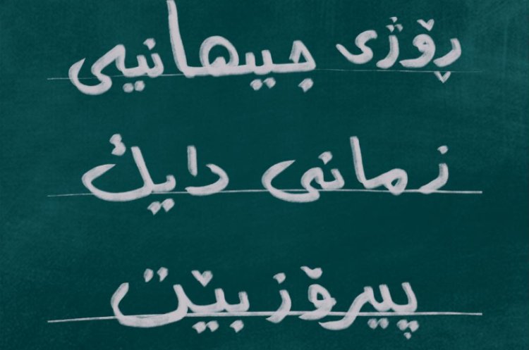 Serokê YNK: Parastin û pêşxistina zimanê dayikê berpirsyartiyek hevpare